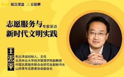 和众泽益 以志愿服务与社会责任咨询引领新时代公益实践