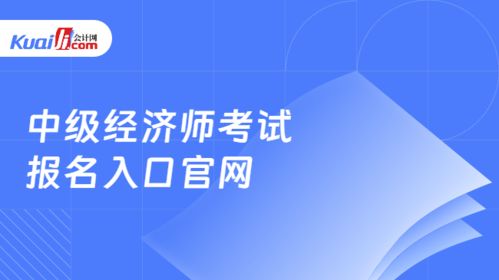 中级经济师考试报名指南及社会经济咨询服务行业解析