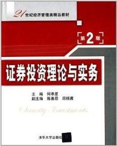 21世纪经济管理类精品教材《证券投资理论》在社会经济咨询服务中的应用与价值